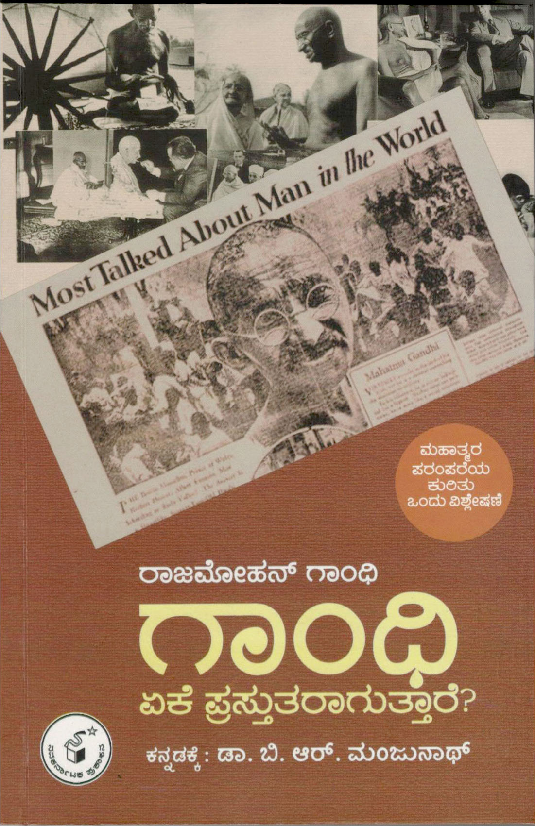 ಗಾಂಧಿ ಏಕೆ ಪ್ರಸ್ತುತರಾಗುತ್ತಾರೆ | Gandhi Eke Prastutaraaguttare?
